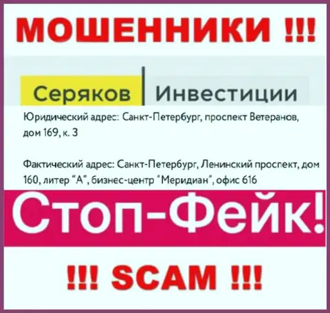 Информация о местонахождении SeryakovInvest Ru, что предоставлена у них на сайте - неправдивая