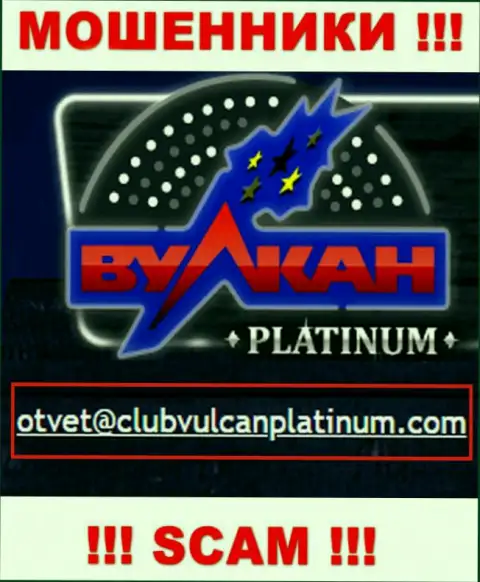 Не отправляйте сообщение на е-майл кидал Vulcan Platinum, представленный у них на сайте в разделе контактных данных это слишком рискованно