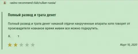 Отзыв в адрес мошенников VulkanRussia - будьте очень внимательны, обдирают лохов, лишая их с пустыми карманами