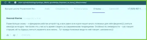 Отзывы интернет пользователей о обучающей фирме ВШУФ, представленные сервисом Zoon Ru