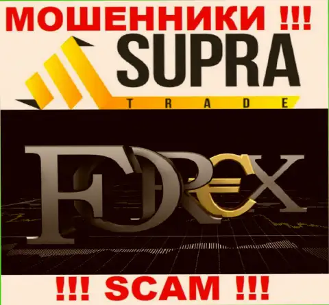 Не советуем доверять средства Супра Трейд, ведь их направление работы, Forex, обман