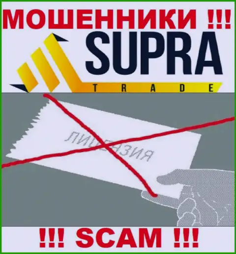 Организация SupraTrade - это ЛОХОТРОНЩИКИ ! На их интернет-ресурсе нет информации о лицензии на осуществление деятельности