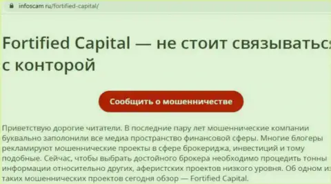 Fortified Capital - это РАЗВОДНЯК !!! Достоверный отзыв автора обзорной статьи