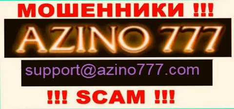 Не нужно писать internet мошенникам Azino777 на их адрес электронного ящика, можно лишиться сбережений