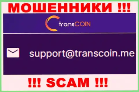 Выходить на связь с Trans Coin довольно-таки опасно - не пишите на их адрес электронного ящика !