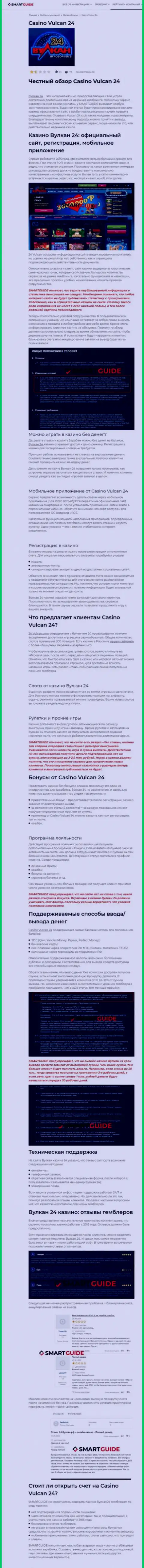 Вулкан-24 Ком - это контора, которая зарабатывает на грабеже денежных вложений клиентов (обзор)