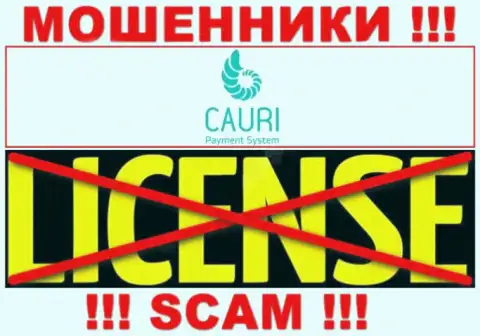 Махинаторы Cauri промышляют нелегально, поскольку не имеют лицензии !!!