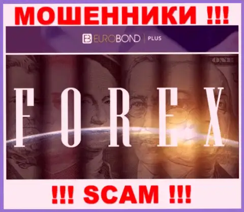 Мошенники ЕвроБондПлюс Ком, промышляя в области Forex, оставляют без денег людей