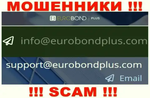 Ни при каких обстоятельствах не рекомендуем отправлять сообщение на e-mail интернет махинаторов Euro BondPlus - облапошат моментально
