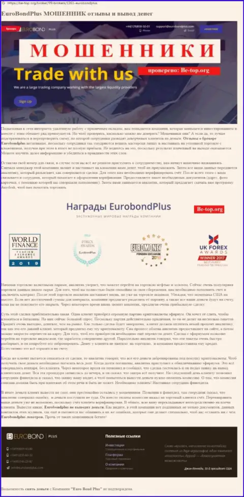 EuroBondPlus Com ОСТАВЛЯЮТ БЕЗ ДЕНЕГ !!! Примеры противоправных махинаций