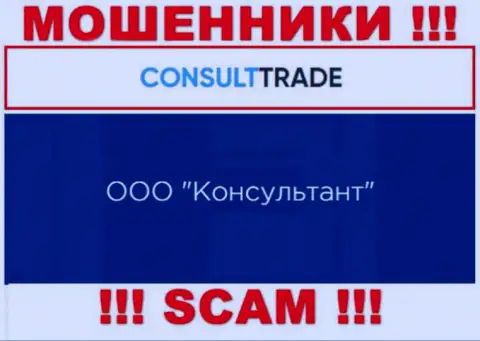 ООО Консультант - это юридическое лицо мошенников CONSULTTRADE
