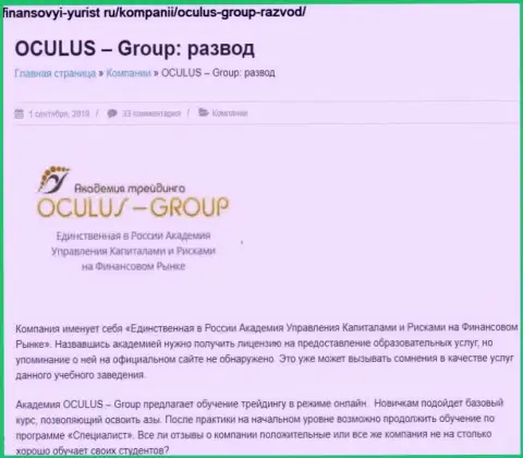 Разводят, бессовестно грабя реальных клиентов - обзор афер Oculus Group