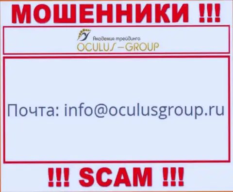 Связаться с интернет-мошенниками Oculus Group можно по представленному электронному адресу (инфа взята была с их интернет-сервиса)