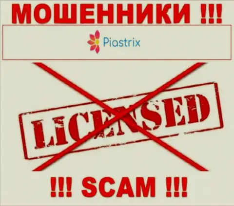 Воры Piastrix действуют противозаконно, так как у них нет лицензионного документа !!!