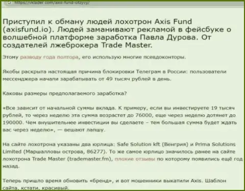 Axis Fund это internet-мошенники, которым финансовые средства перечислять нельзя ни при каких обстоятельствах (обзор мошеннических действий)