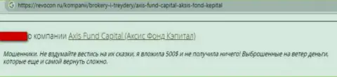 Аферисты из конторы Axis Fund отжимают у лохов вложенные денежные средства (отзыв)