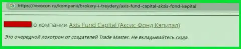 Мошенники организации Axis Fund слили доверчивого клиента, украв все его средства (отзыв)