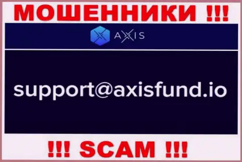 Не нужно писать мошенникам Axis Fund на их электронный адрес, можете остаться без средств