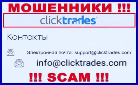 Не рекомендуем общаться с организацией Click Trades, даже посредством их почты, поскольку они воры