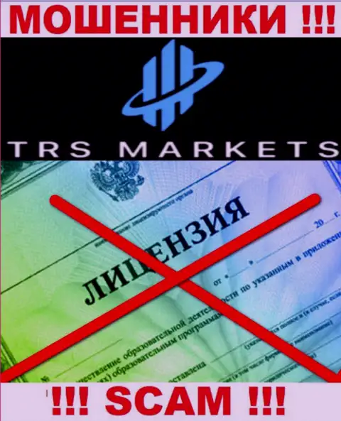 Из-за того, что у компании ТРС Маркетс  нет лицензионного документа, работать с ними рискованно - МОШЕННИКИ !!!