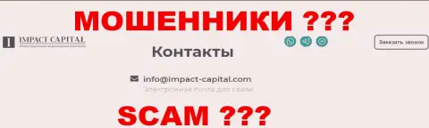 Е-мейл компании Импакт Капитал