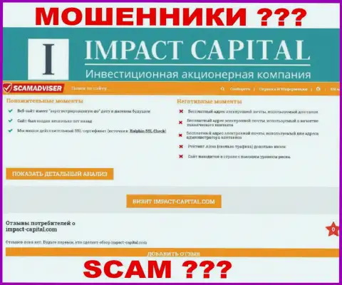 Информация о ИмпактКапитал Ком с веб-сервиса СкамАдвисер Ком