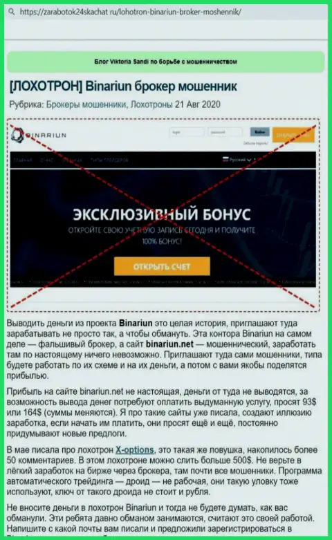 Обзор мошеннических уловок и отзывы о конторе Binariun Net - это ОБМАНЩИКИ !!!