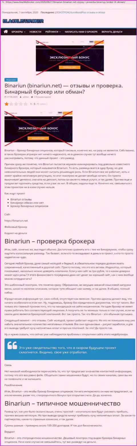 Binariun - это КИДАЛЫ !!! Схемы незаконных действий и отзывы пострадавших