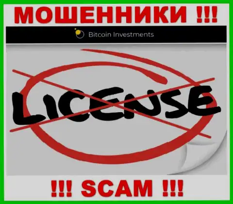 Ни на web-сайте Bitcoin Investments, ни в сети, сведений о номере лицензии этой компании НЕ ПОКАЗАНО
