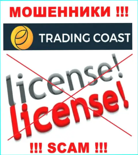 У компании Trading Coast нет разрешения на осуществление деятельности в виде лицензии на осуществление деятельности - это МОШЕННИКИ