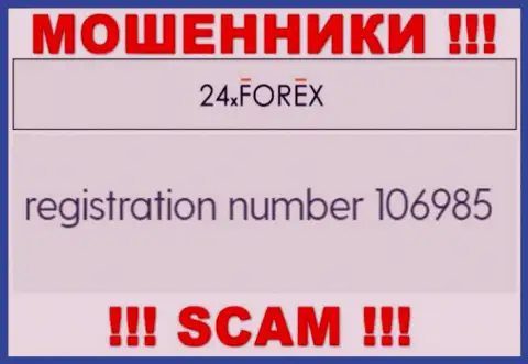 Номер регистрации 24XForex Com, который взят с их официального интернет-сервиса - 106985