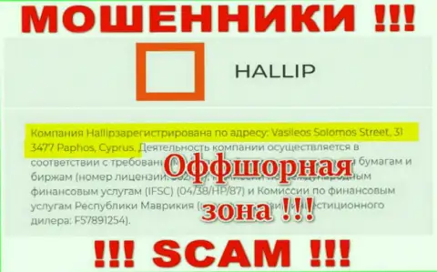 Постарайтесь держаться как можно дальше от оффшорных интернет-мошенников Халлип Ком !!! Их юридический адрес регистрации - Vasileos Solomos Street, 31 3477 Paphos, Cyprus