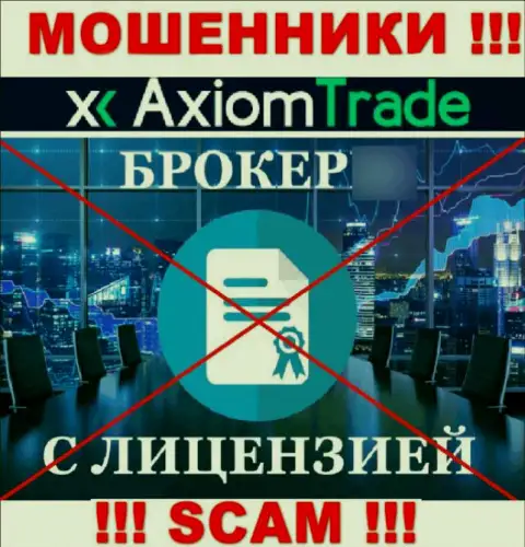 Axiom-Trade Pro не смогли получить разрешения на осуществление деятельности - это МОШЕННИКИ