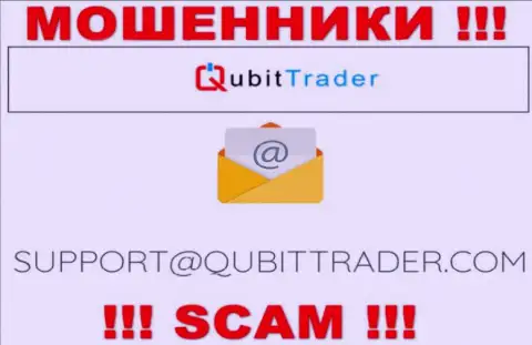 Почта махинаторов QubitTrader, представленная у них на интернет-портале, не надо связываться, все равно оставят без денег