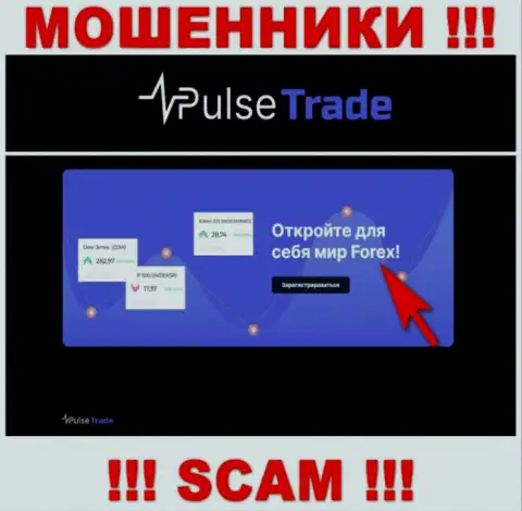 Pulse-Trade, прокручивая делишки в сфере - Forex, сливают наивных клиентов