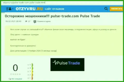 Обзор незаконно действующей компании Pulse-Trade про то, как накалывает наивных клиентов