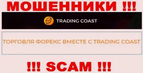 Будьте осторожны !!! TradingCoast - это явно internet ворюги ! Их деятельность противоправна
