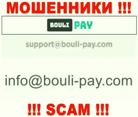 Разводилы Bouli Pay предоставили вот этот электронный адрес на своем информационном ресурсе