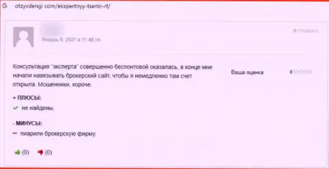 Достоверный отзыв клиента, который на своей шкуре испытал лохотрон со стороны Экспертный Центр РФ