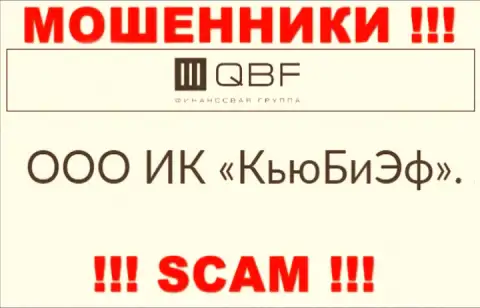 Владельцами QBF оказалась компания - ООО ИК КьюБиЭф