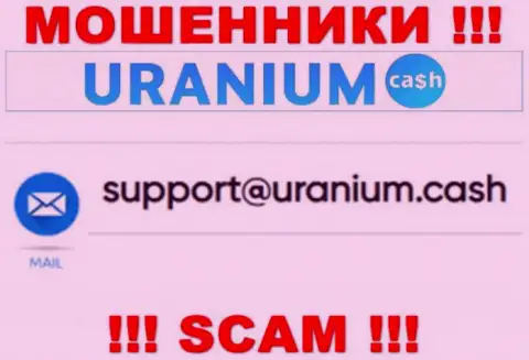 Выходить на связь с компанией Ураниум Кэш довольно-таки рискованно - не пишите к ним на адрес электронной почты !!!