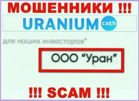 ООО Уран - юридическое лицо интернет разводил Uranium Cash