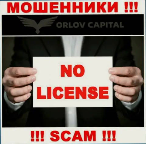 Мошенники Орлов-Капитал Ком не имеют лицензии, не нужно с ними взаимодействовать
