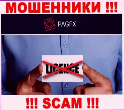 У организации PagFX Com напрочь отсутствуют сведения о их лицензии - это хитрые интернет махинаторы !!!