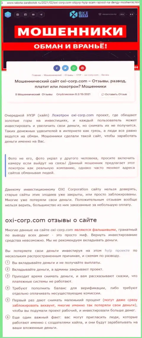 Автор обзорной статьи советует не отправлять средства в лохотрон OXI Corporation - ПРИКАРМАНЯТ !!!