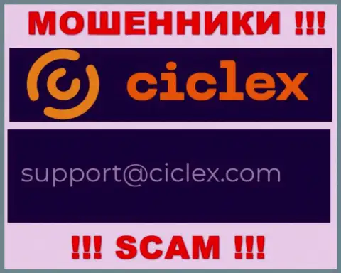 В контактных данных, на веб-сайте мошенников Ciclex, расположена именно эта электронная почта
