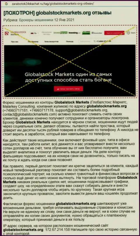 Организация GlobalStockMarkets - это КИДАЛЫ ! Обзор с фактами кидалова