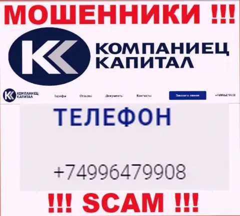 Разводом клиентов internet аферисты из компании Kompaniets-Capital Ru занимаются с различных номеров телефонов