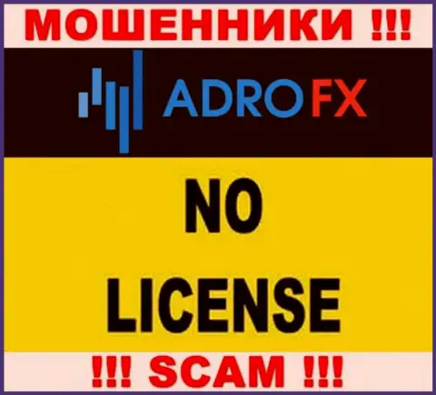 По причине того, что у организации Адро ФИкс нет лицензии, то и иметь дело с ними весьма опасно