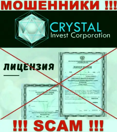 Crystal-Inv Com действуют незаконно - у этих internet мошенников нет лицензии на осуществление деятельности !!! БУДЬТЕ НАЧЕКУ !!!